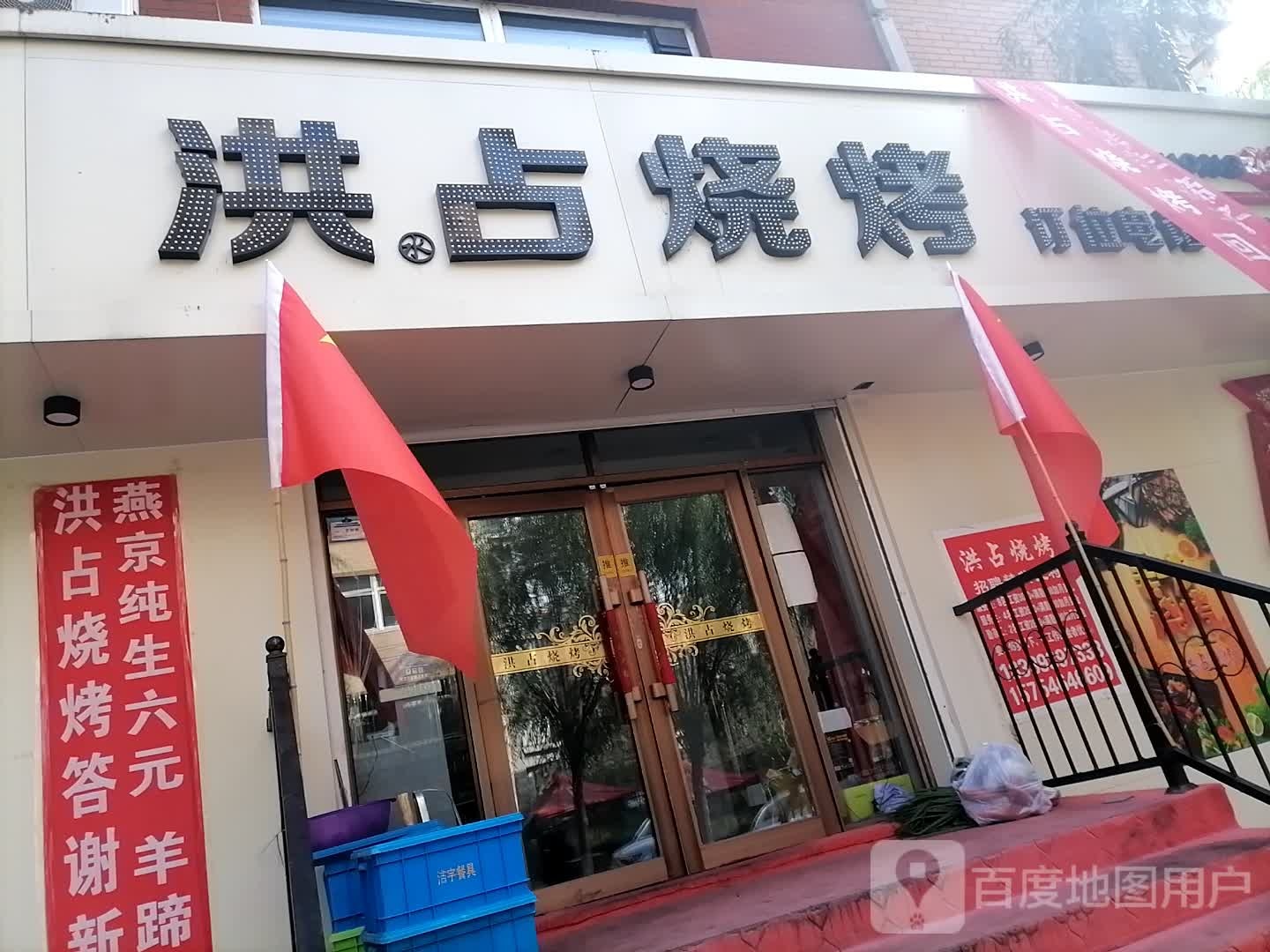洪占烤烧