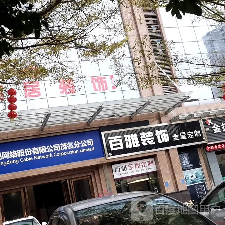 广东省广播电视网络股份有限公司茂名分公司