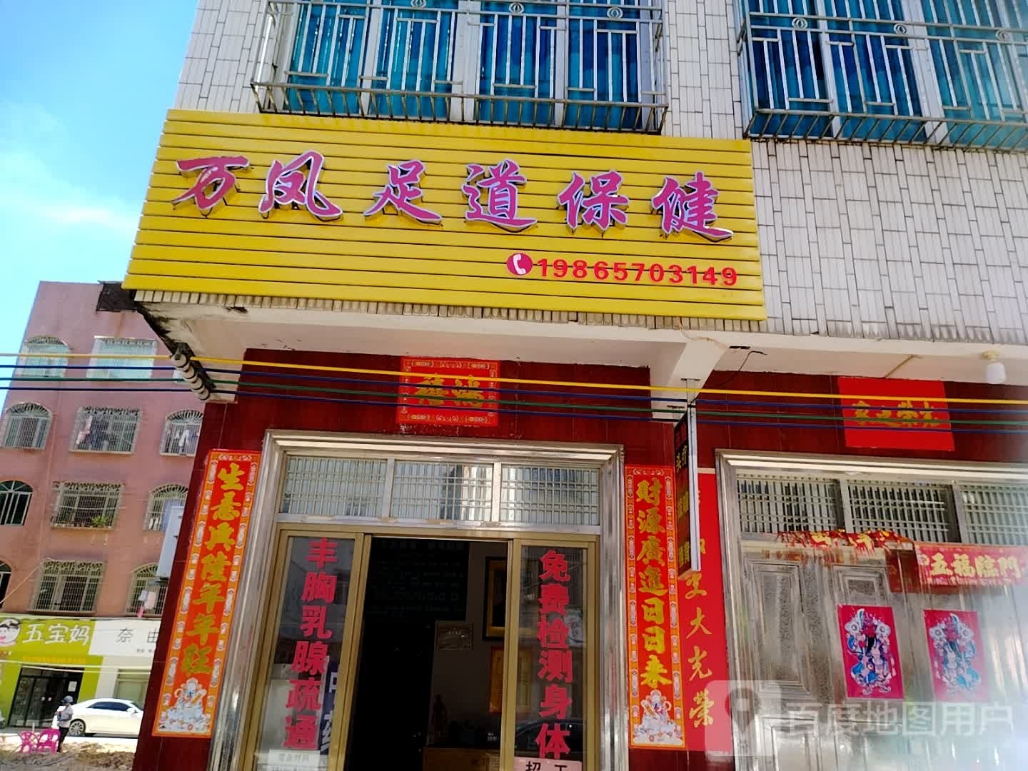 万凤足道保健