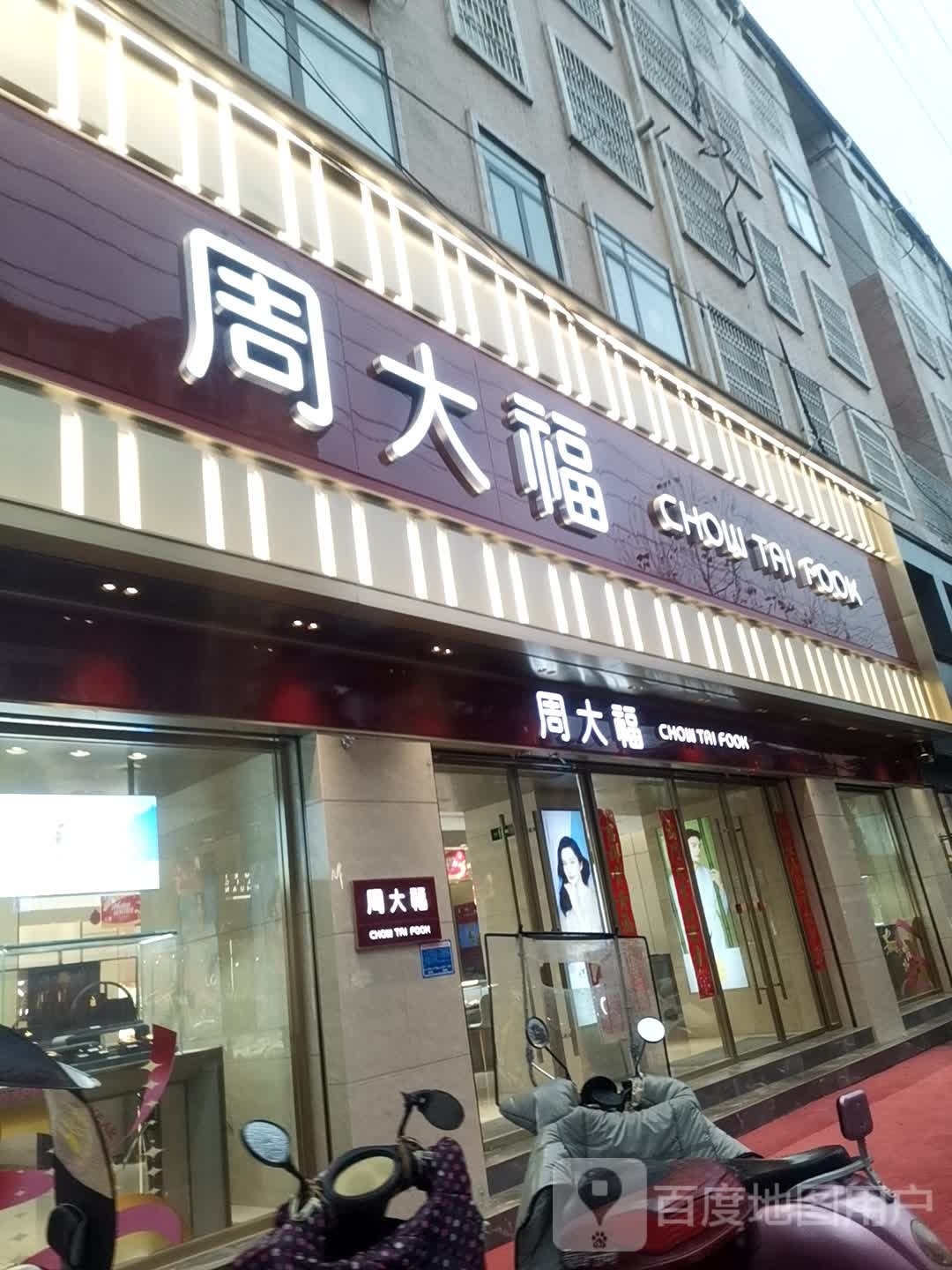 周大福CHOW TAI FOOK(司马光中路店)