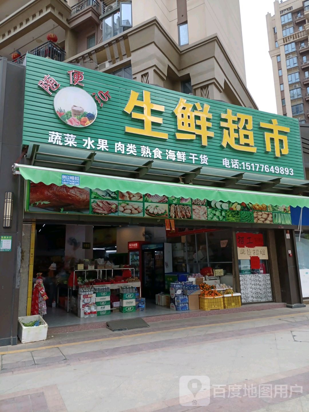 随便店生鲜超市
