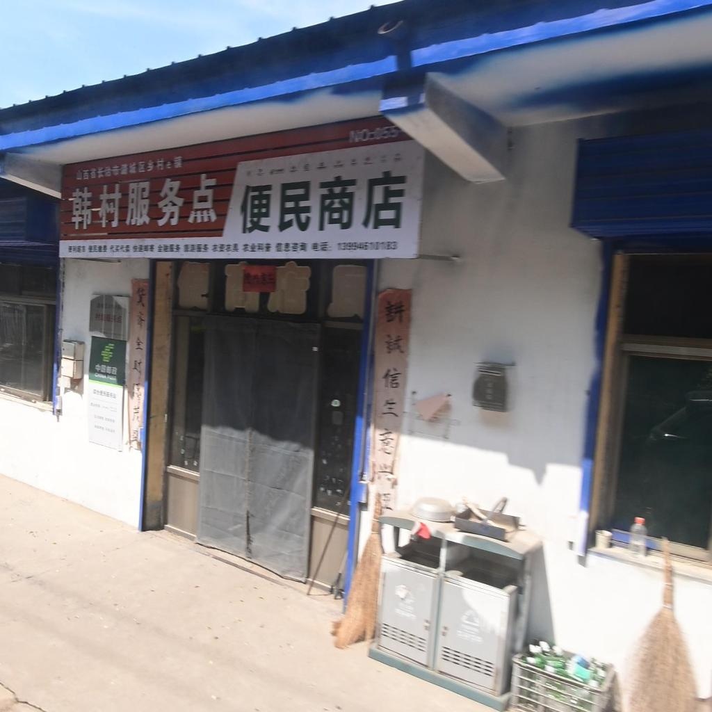 便民商店