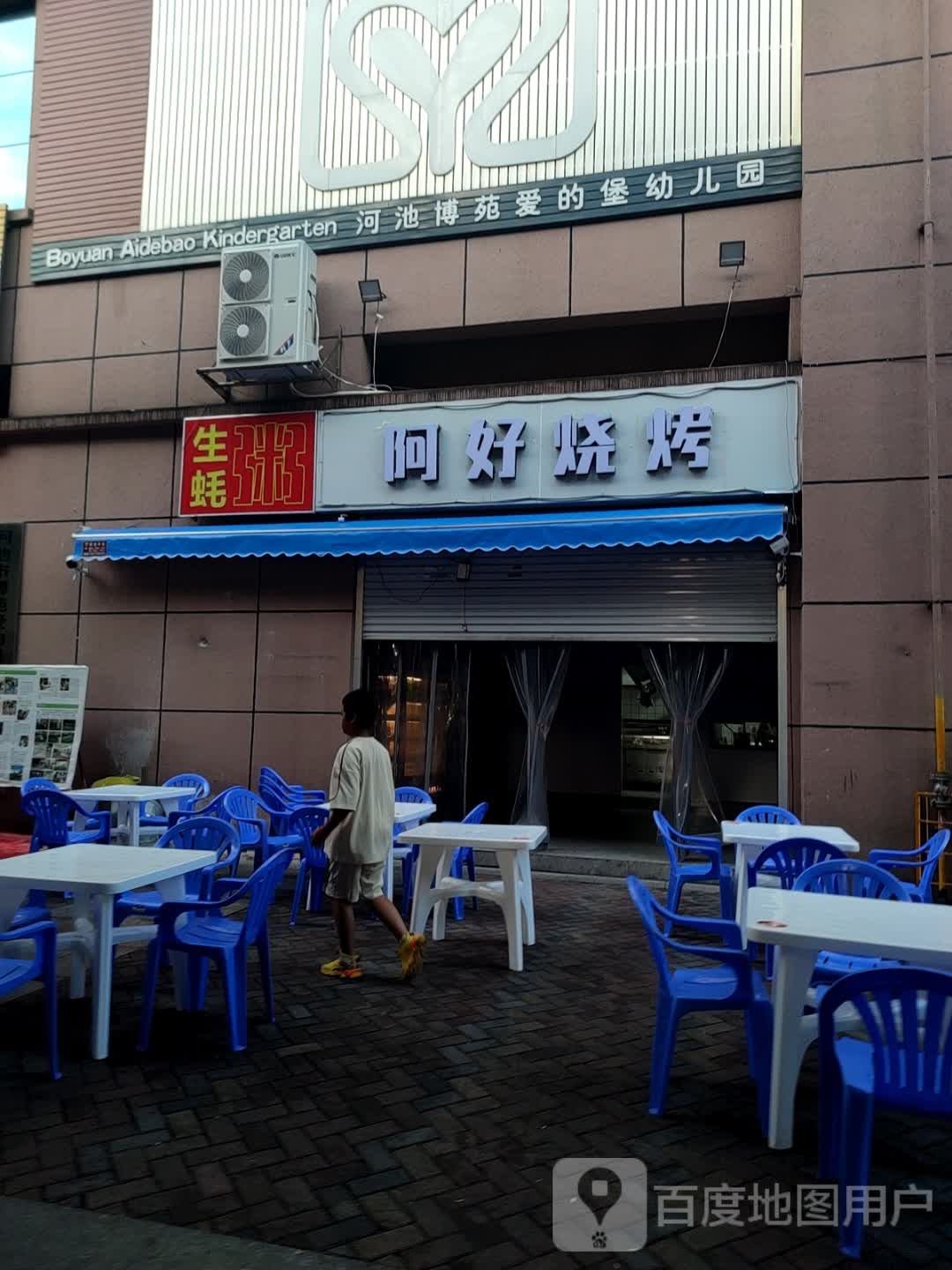 啊好烧烤(锦城国际店)