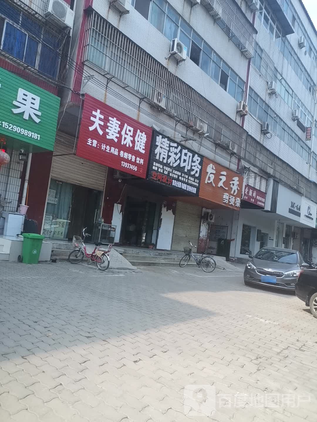 民发之秀剪烫染(人民南路店)