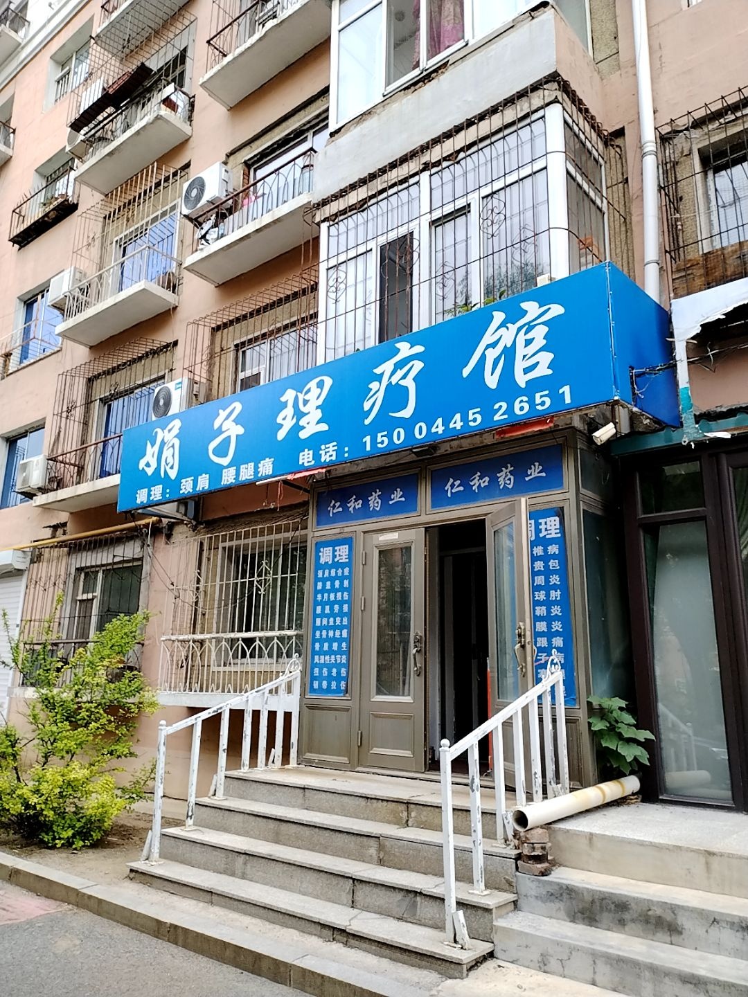娟子理疗馆