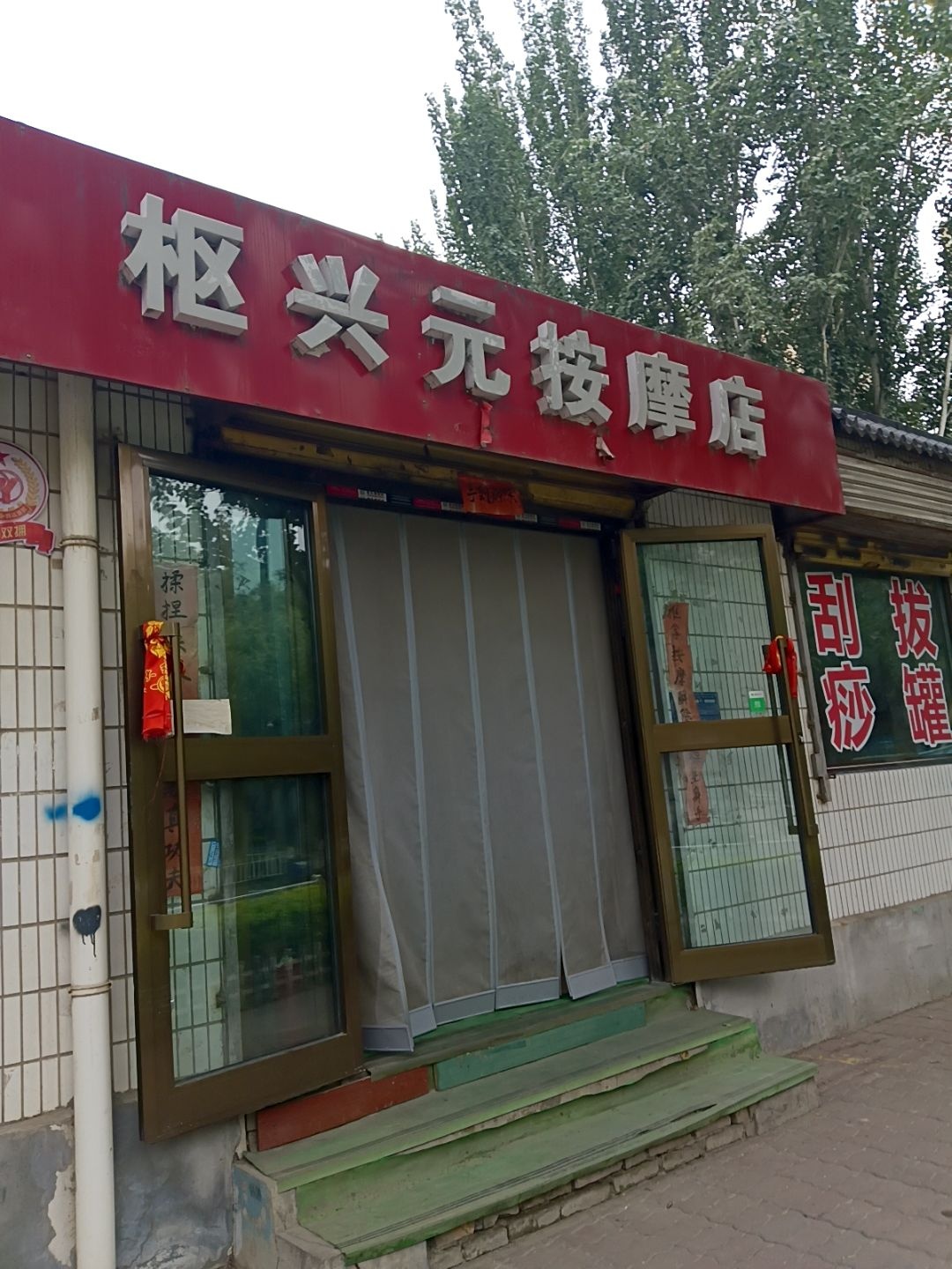 枢兴元按摩店