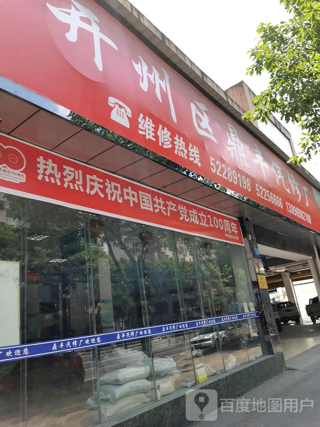 开州区达小屋丰汽修店