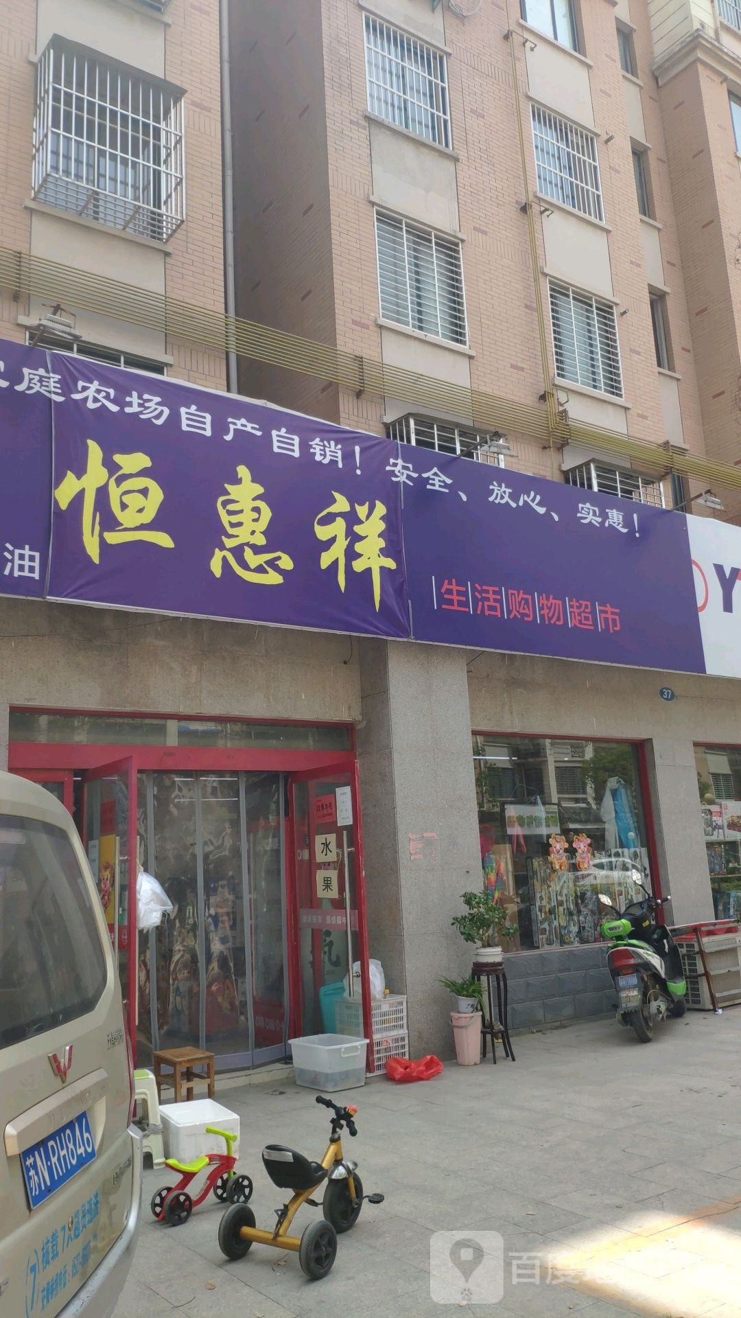 恒惠翔便利店