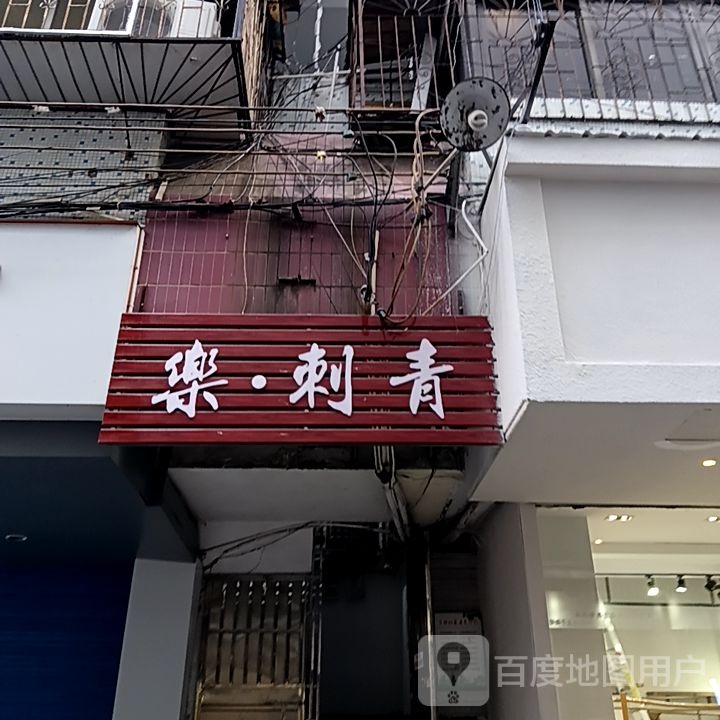 乐·刺青处(国展购物公园店)