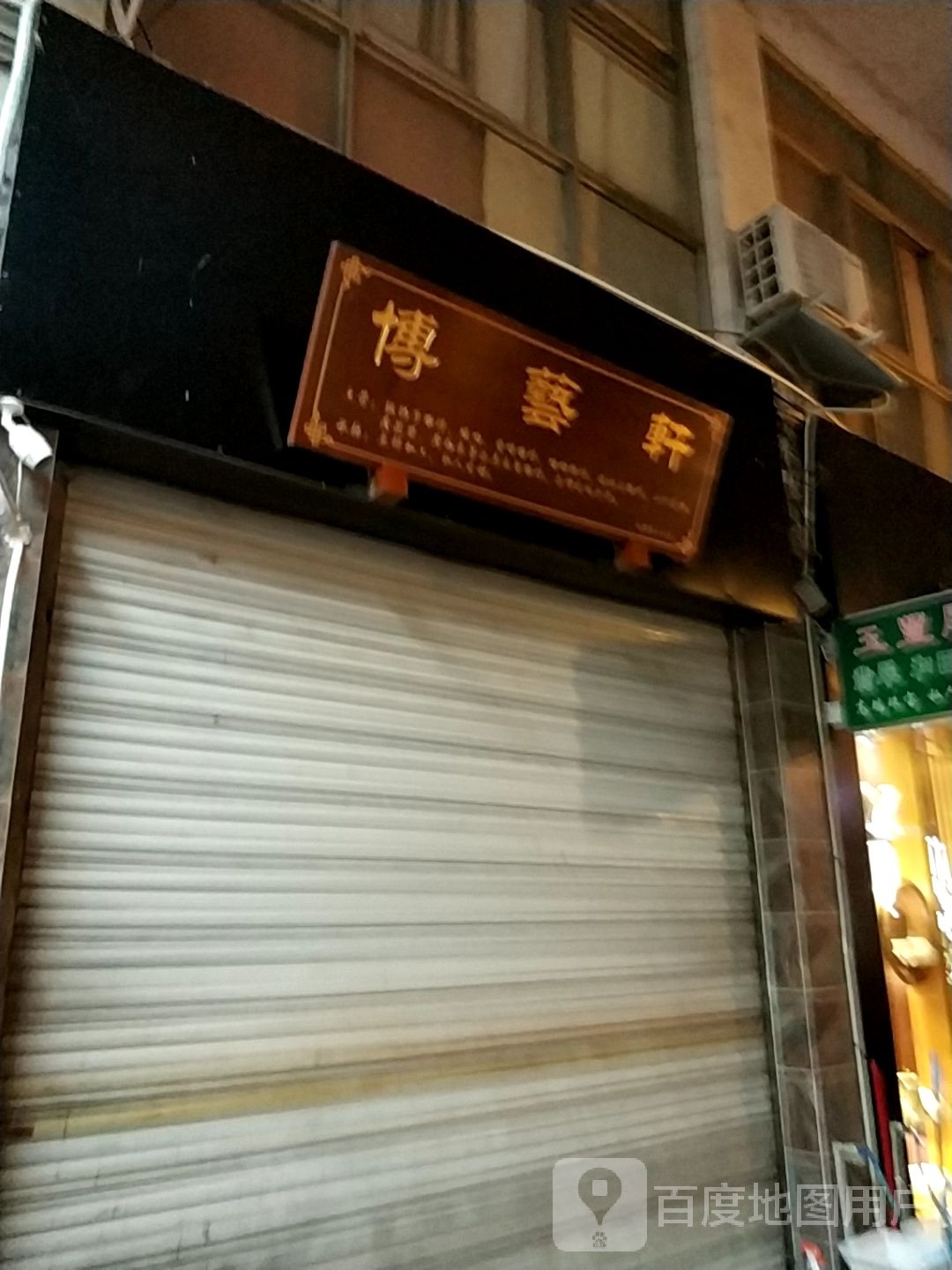 博艺轩