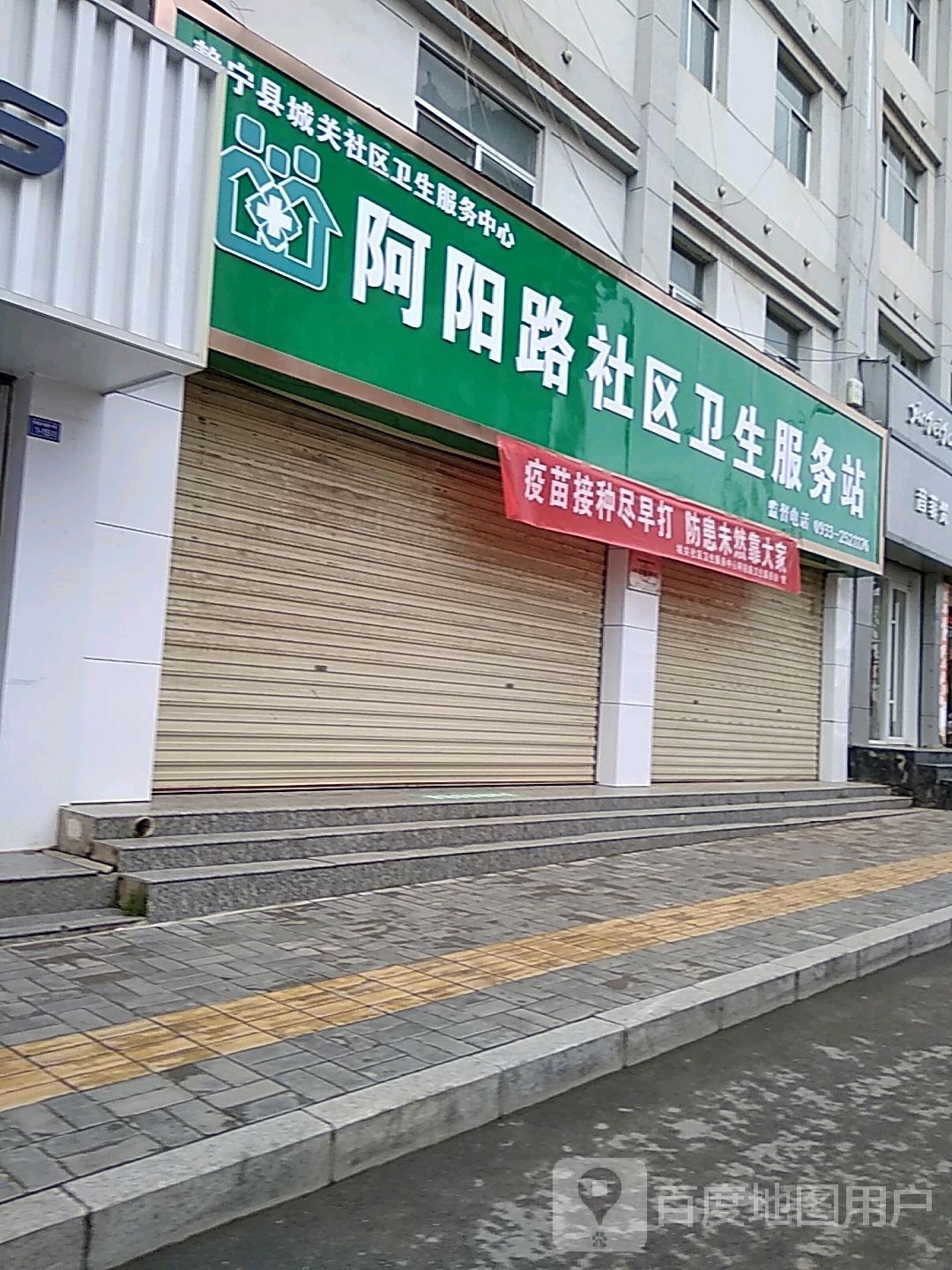 阿阳路社区卫生服务站