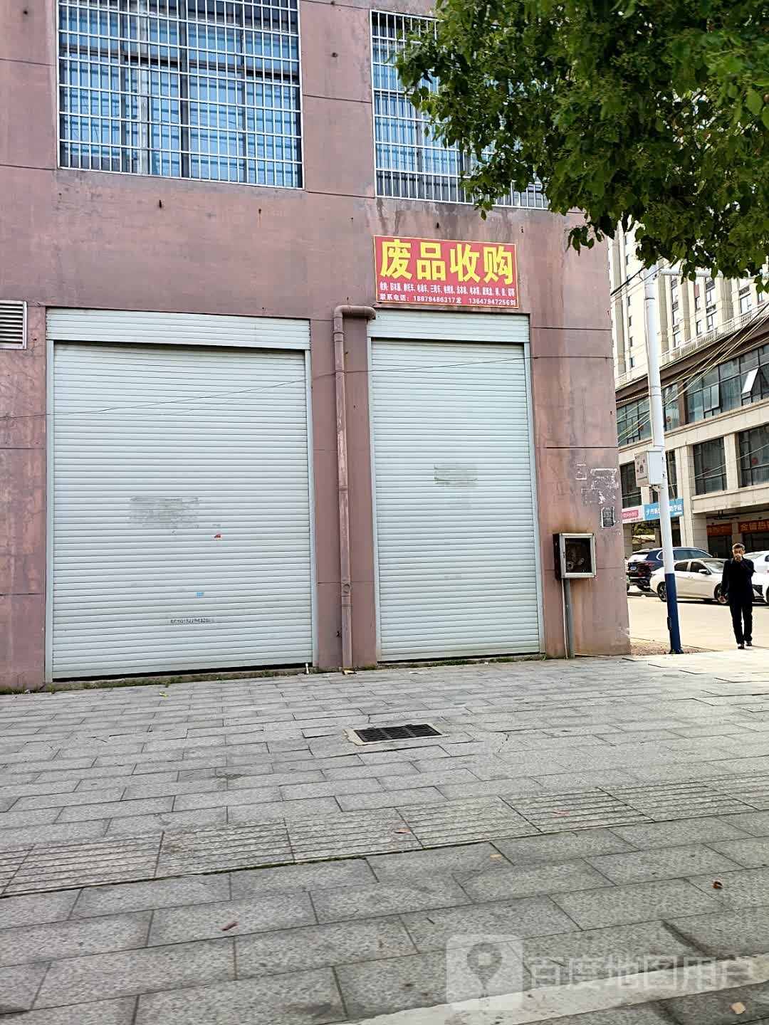废品收购