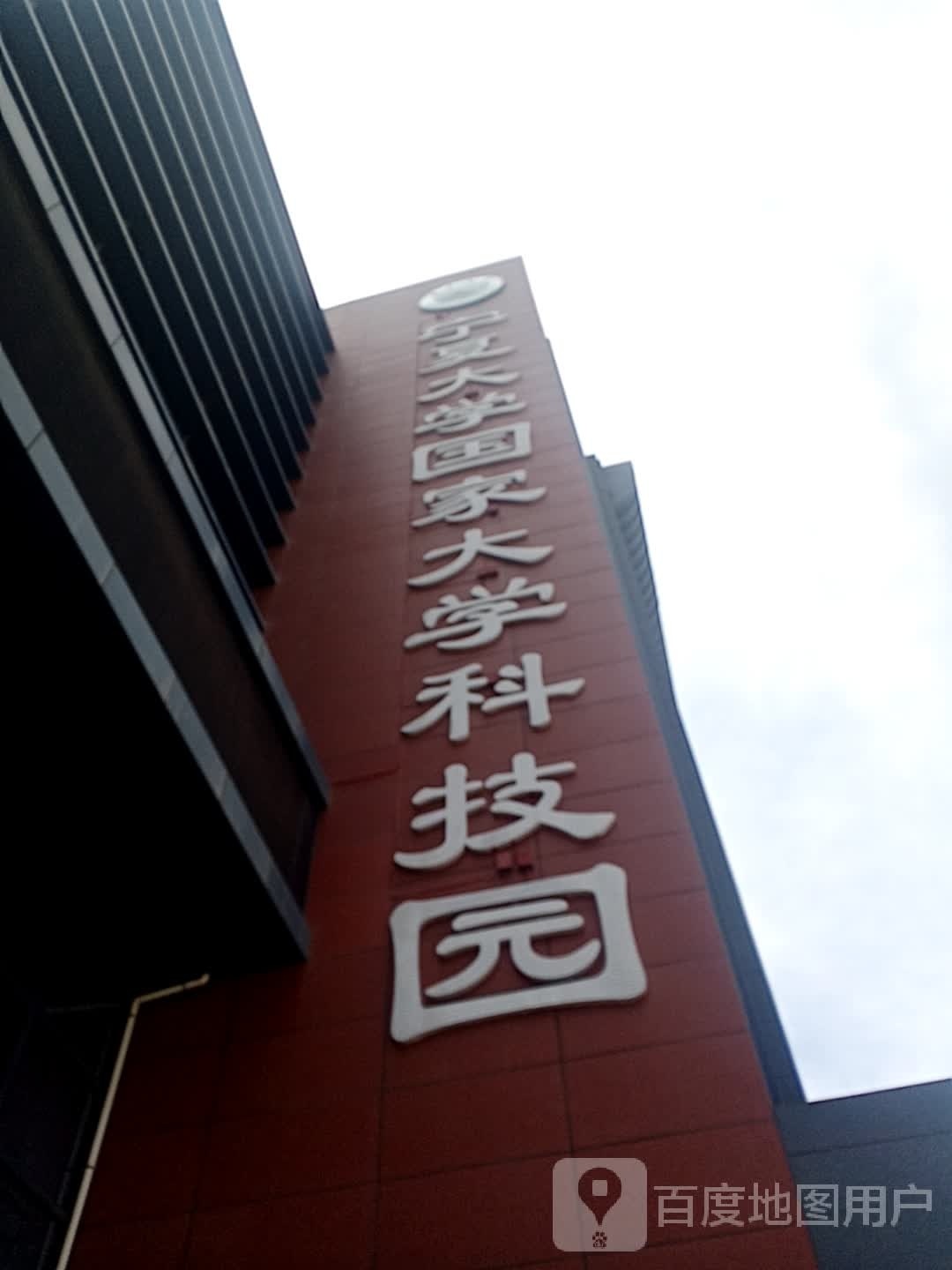 宁夏大学国家大学科技园