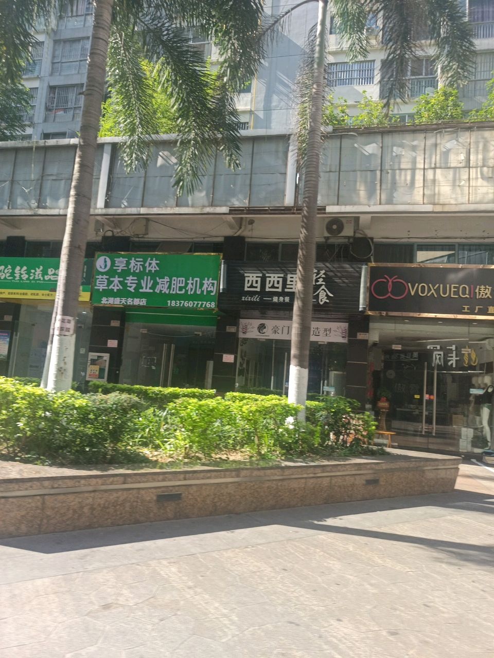 享标体草本专业减肥机构(北湖盛天名都店)