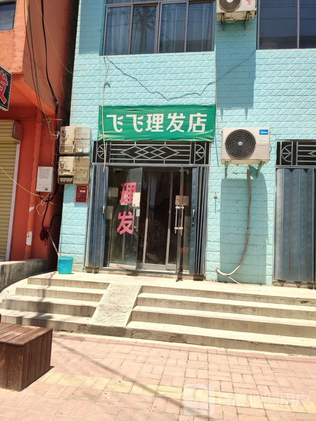 荥阳市金寨回族乡飞飞理发店