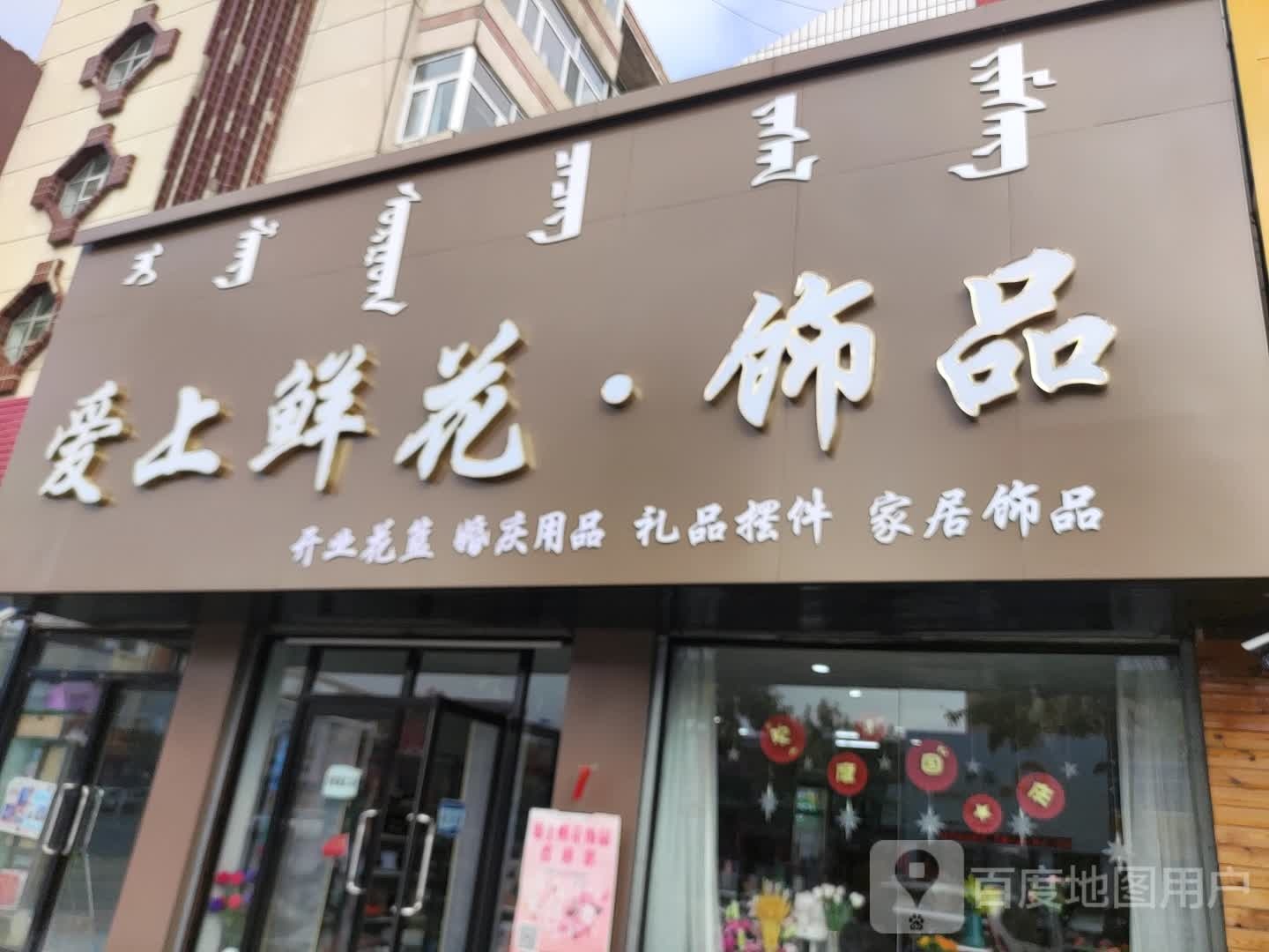 爱上鲜花饰品