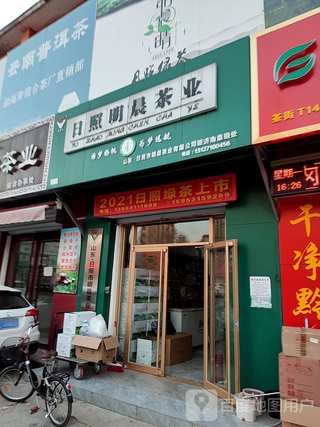 日照明晨茶业
