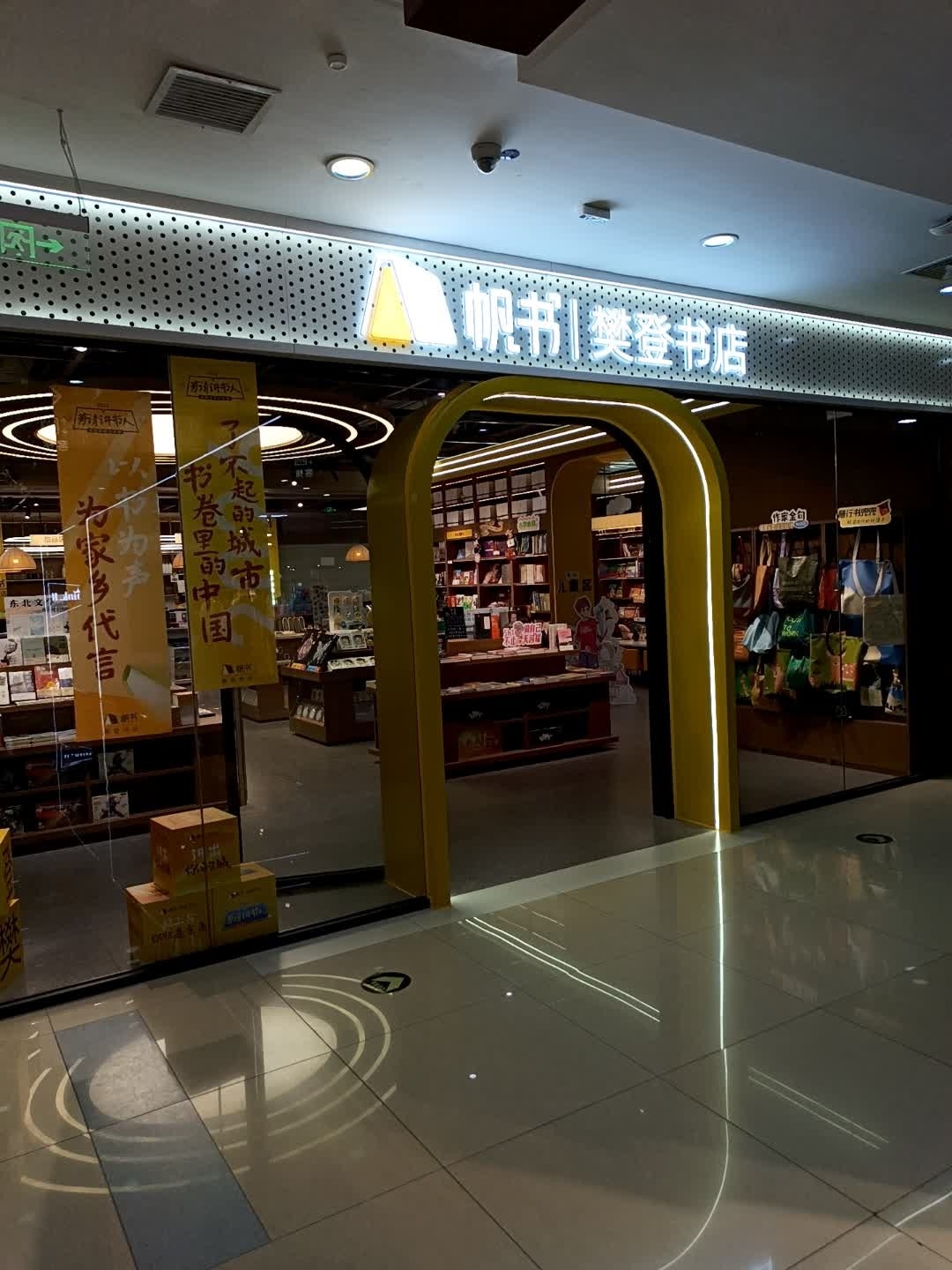 樊登书店(万达广场店)