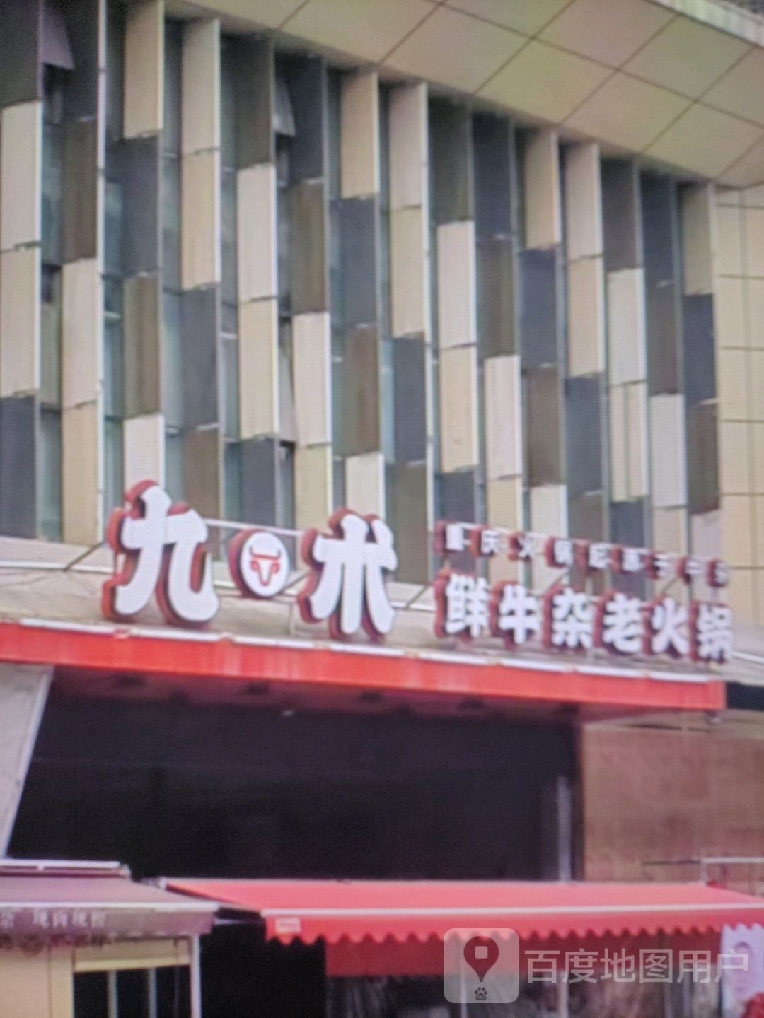 九术鲜牛杂老活过