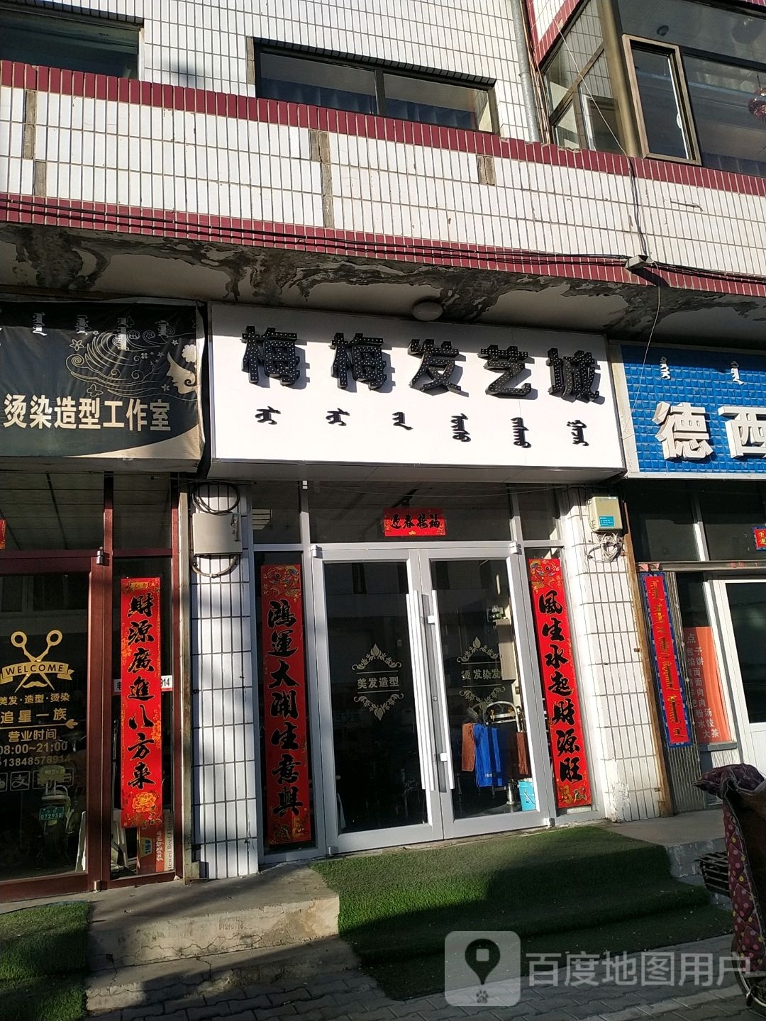 梅霉发艺城