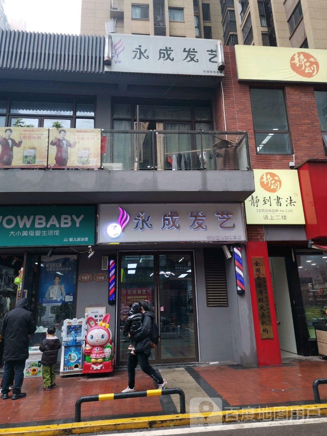 永城发艺(华润置地连锁三店)