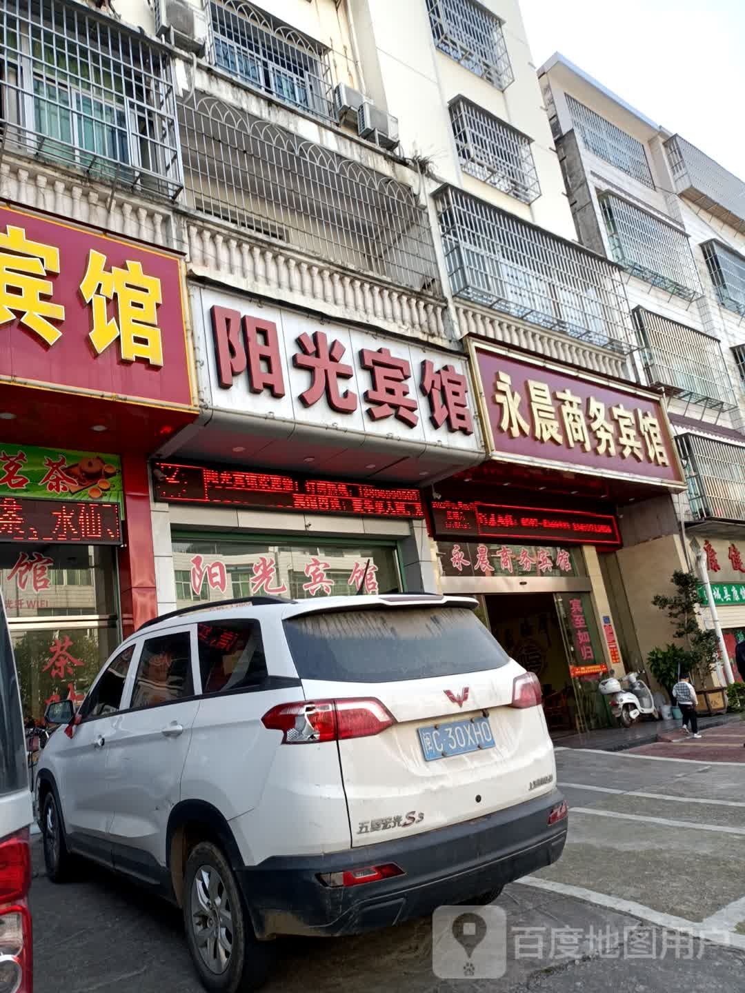 连城永晨商务宾馆
