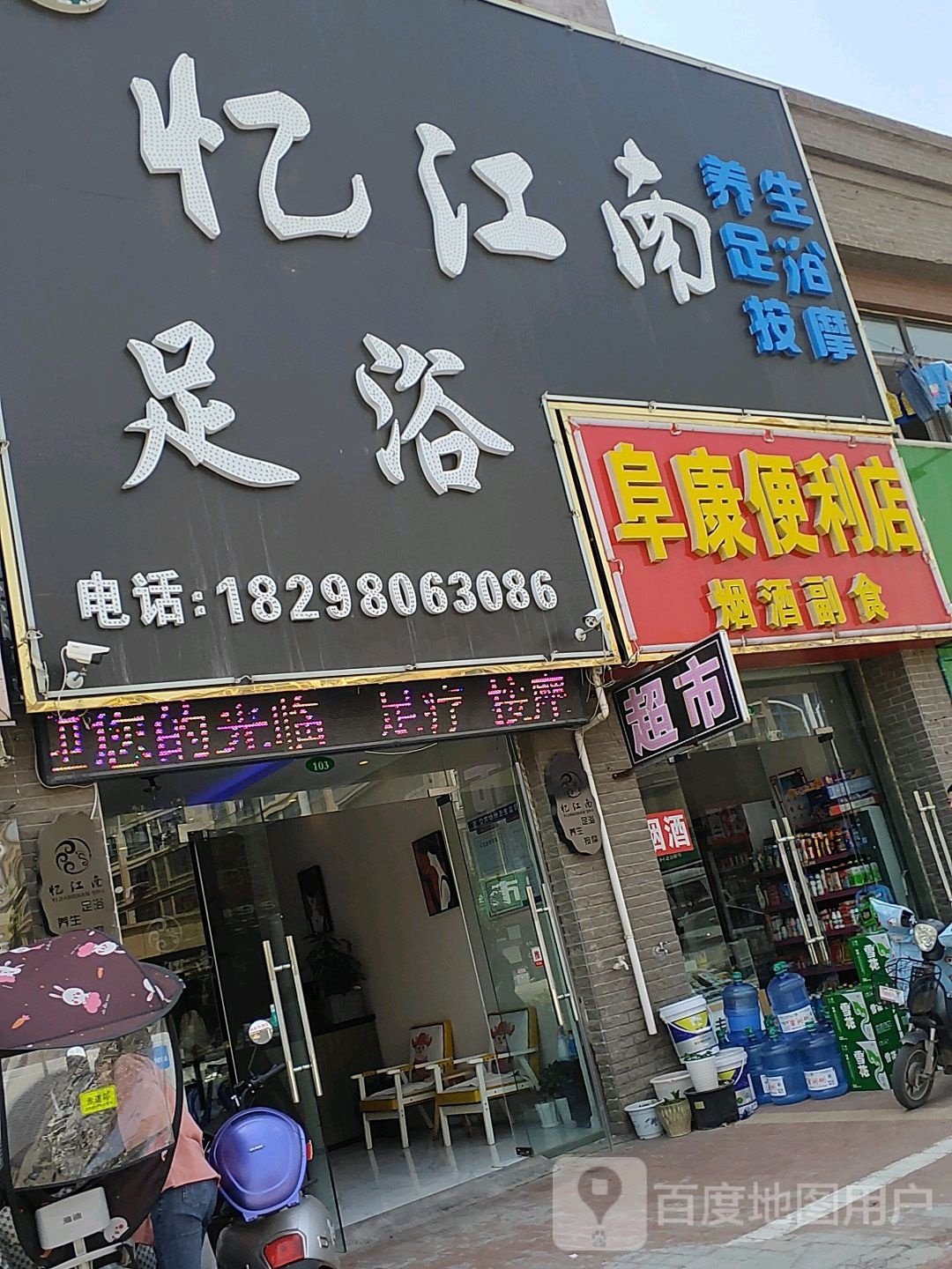 忆江南足浴