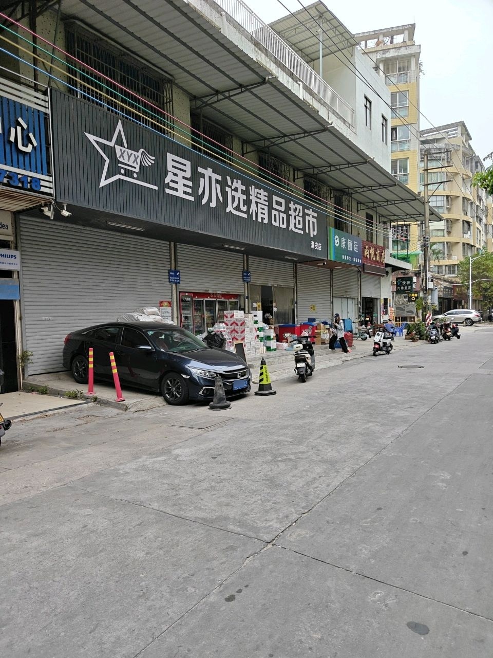 星亦选精品超市(潮安店)