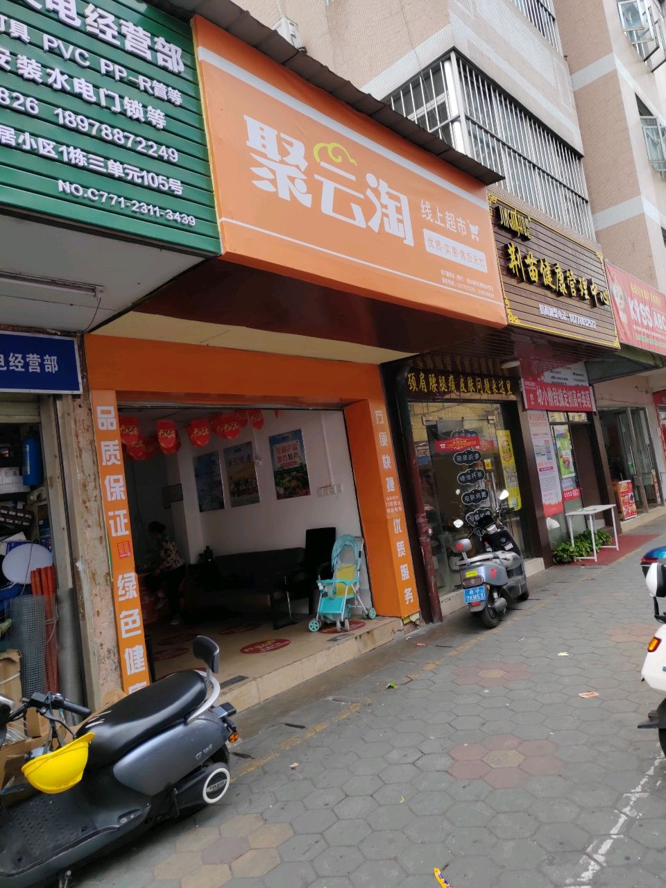 聚云淘线上超市(秀园一里店)