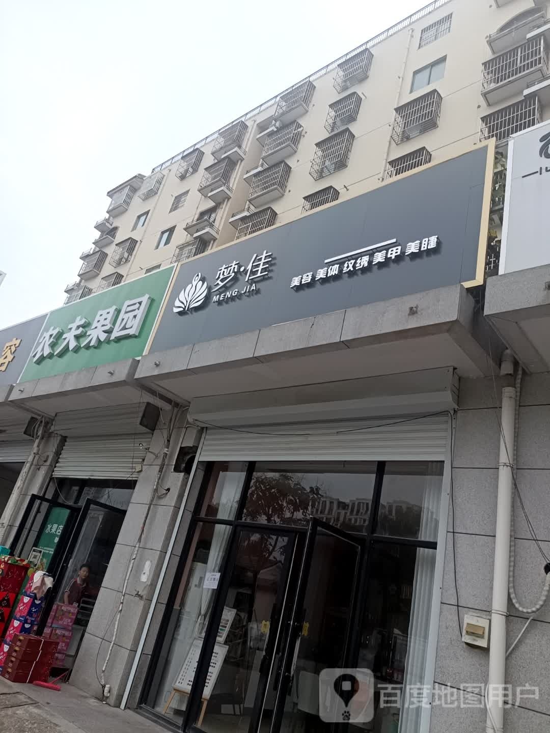 梦家美容美体