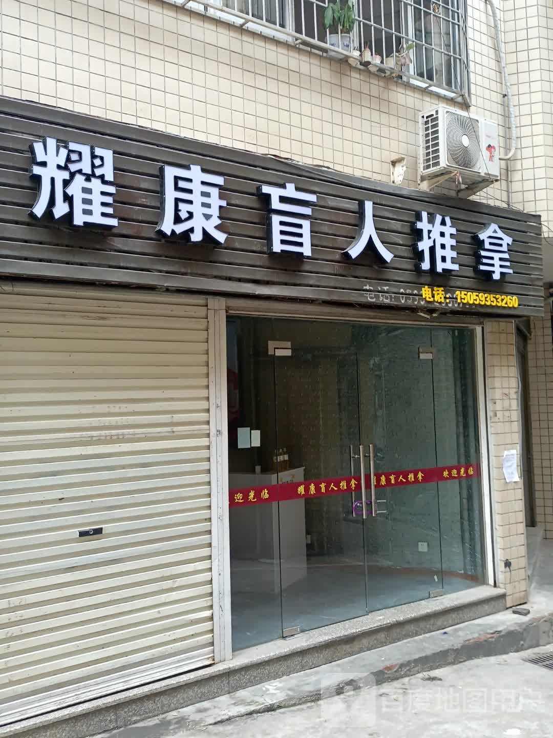 耀康盲仁推拿