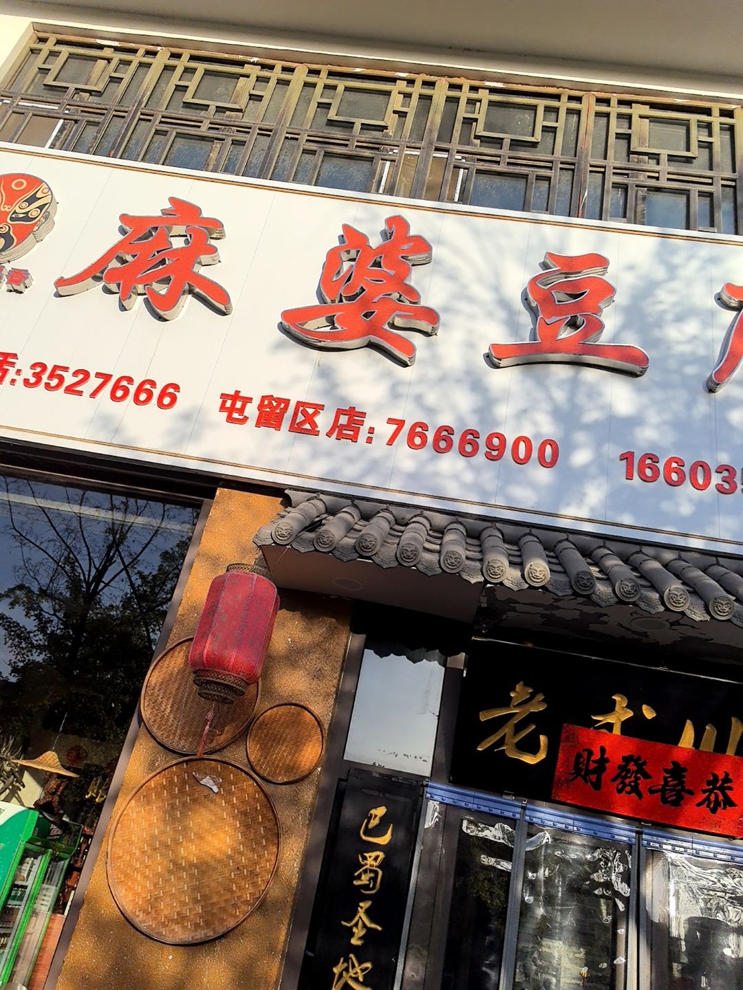 麻婆豆腐(屯留区店)