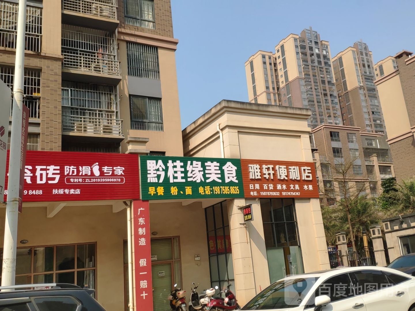 雅轩便利店