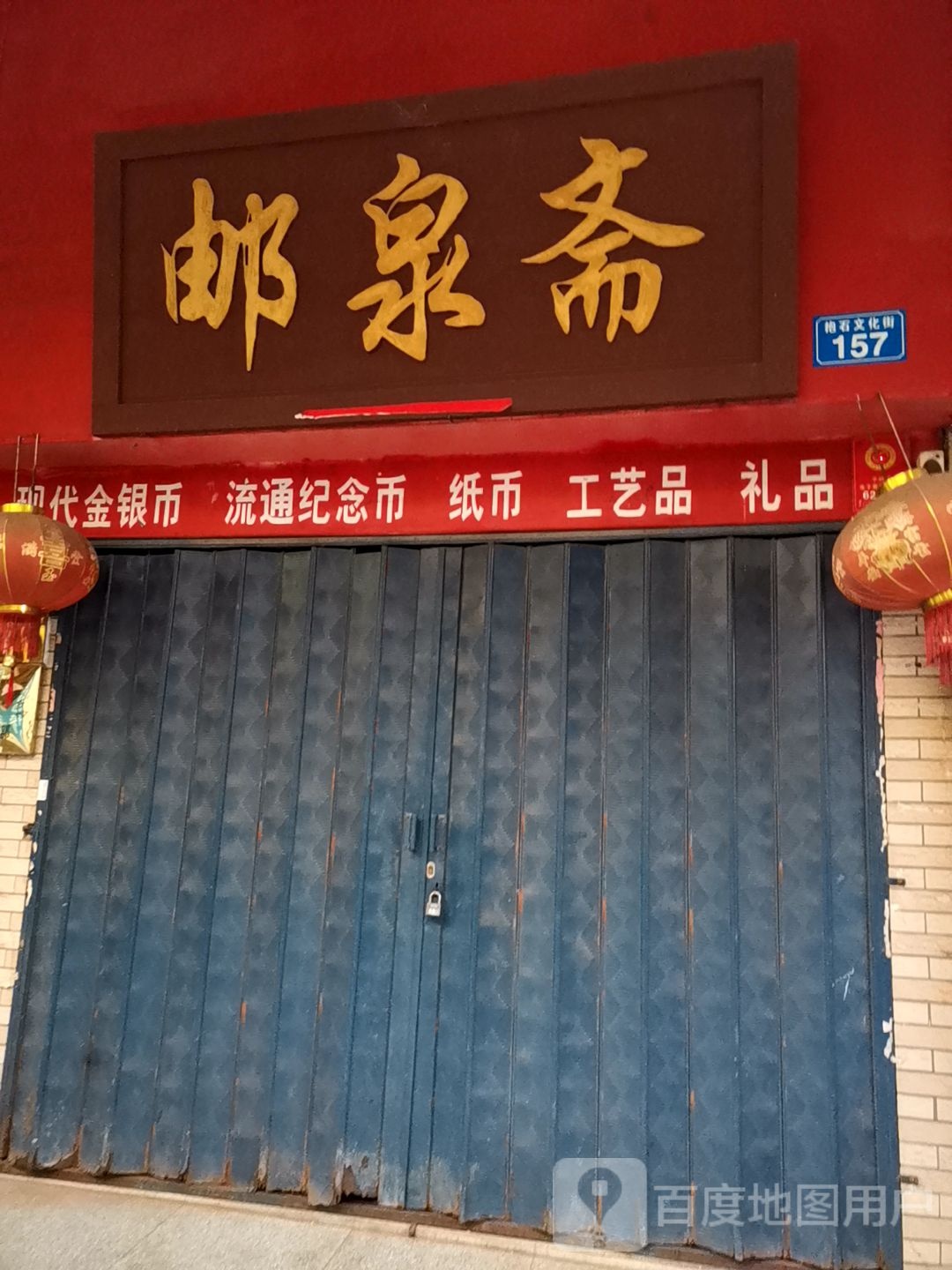 邮泉斋