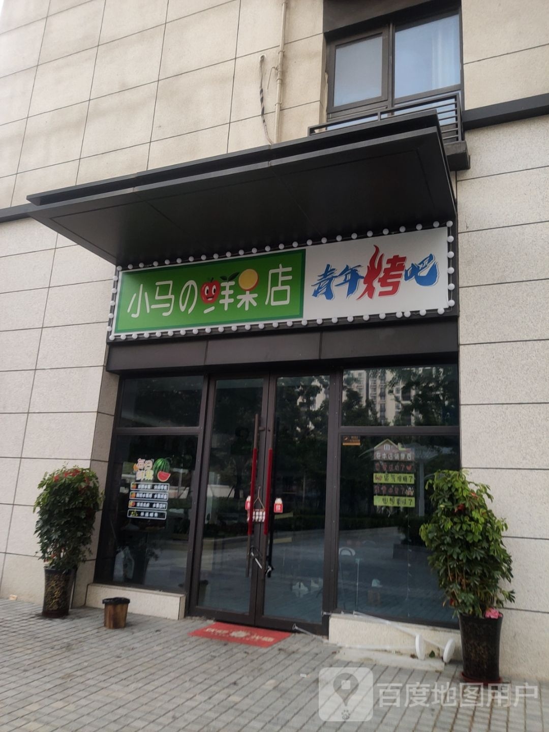 小马的鲜果店