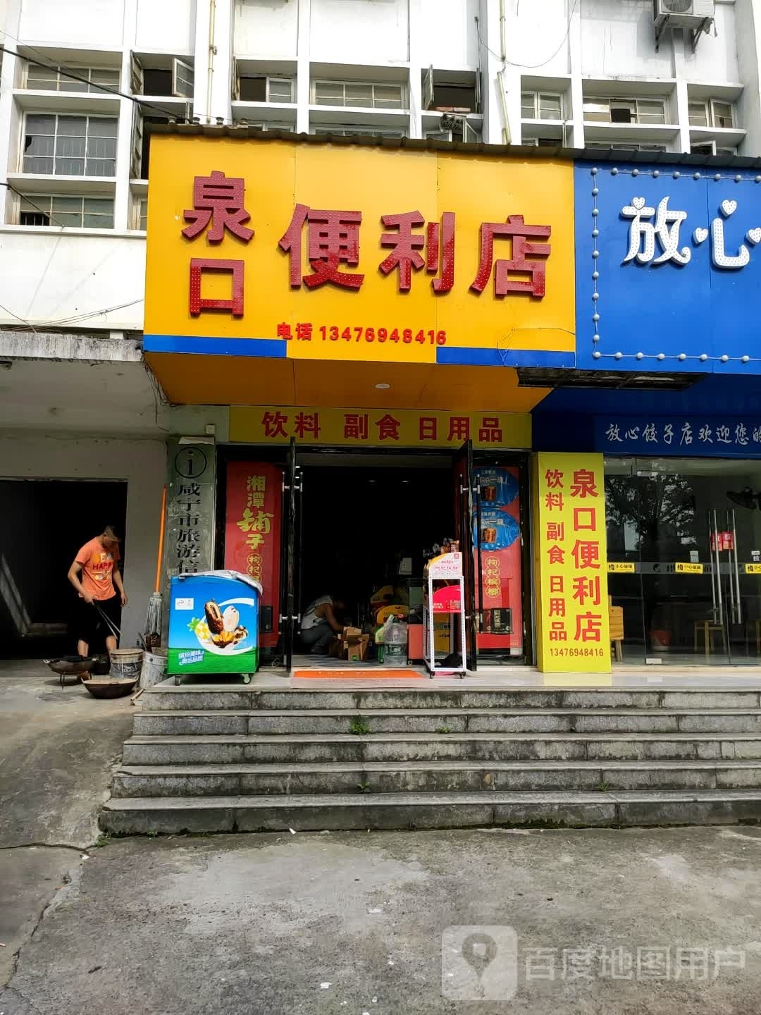 泉口便利店