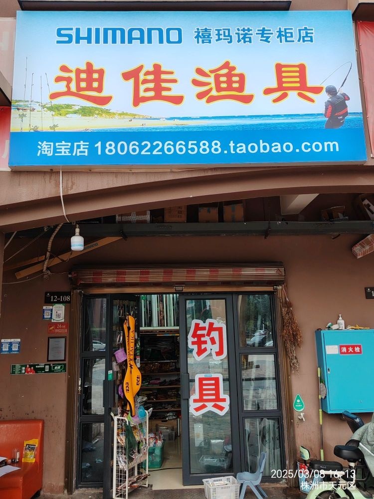 禧玛诺专柜迪佳渔具钓具店融创提香蓝岸二期店