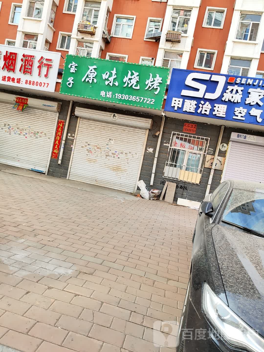宝子原味烤烧