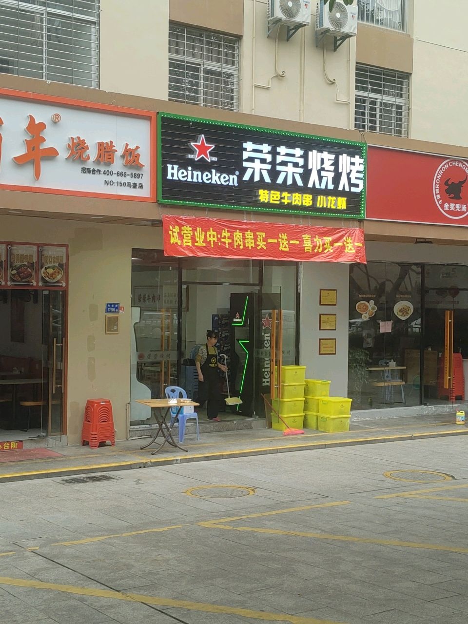 荣荣烧烤