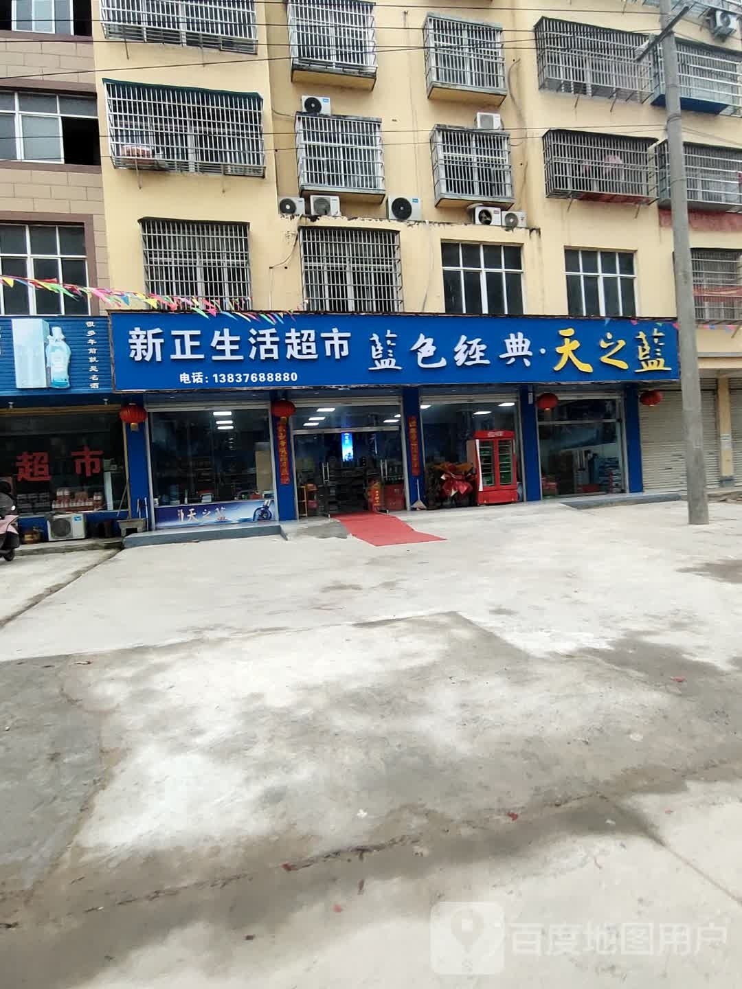 新正生活超市