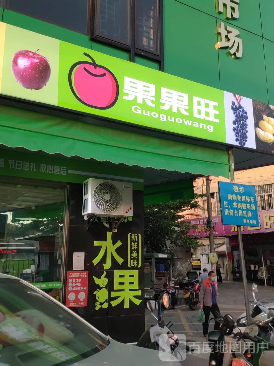 果果旺·精品水果(群星店)