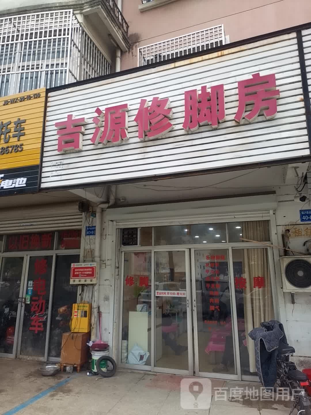 吉缘修脚房