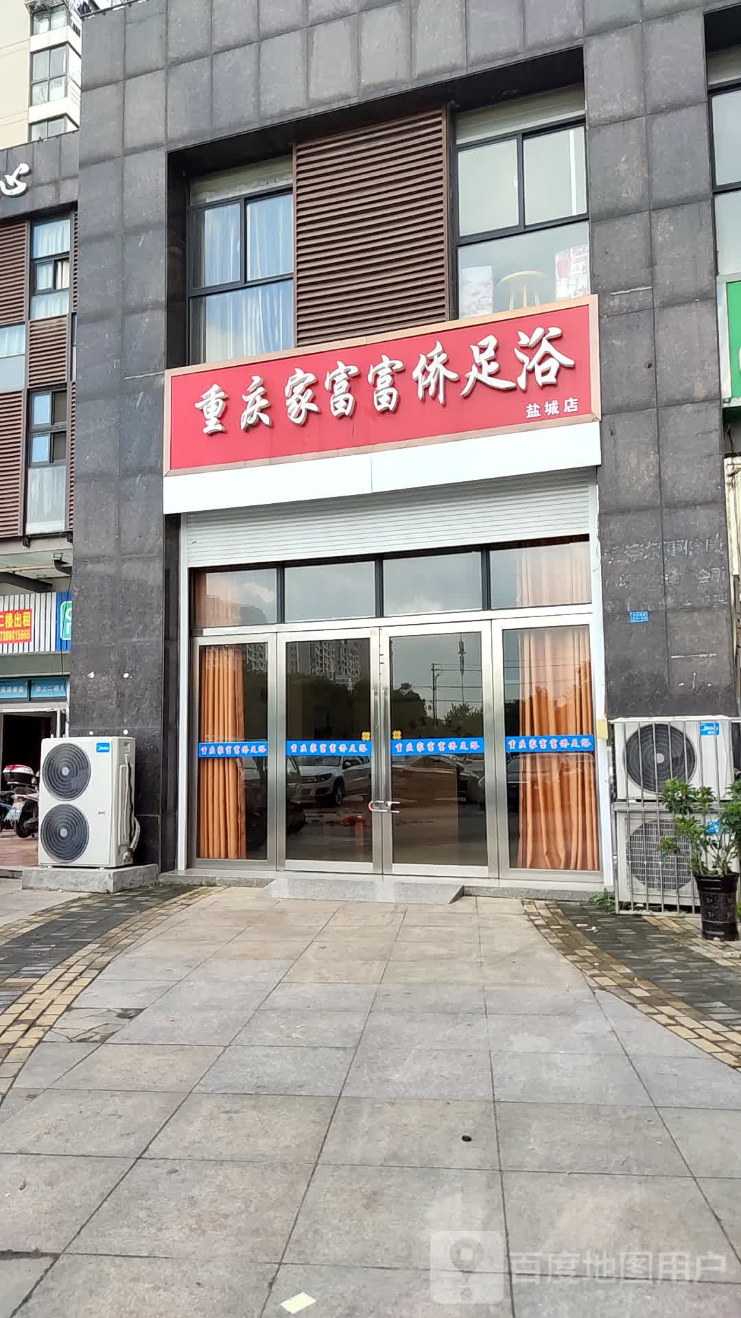 重庆家富富侨足浴(盐城店)