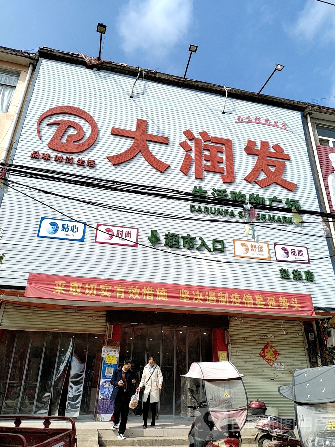 淮滨县赵集镇大润发(商业街店)