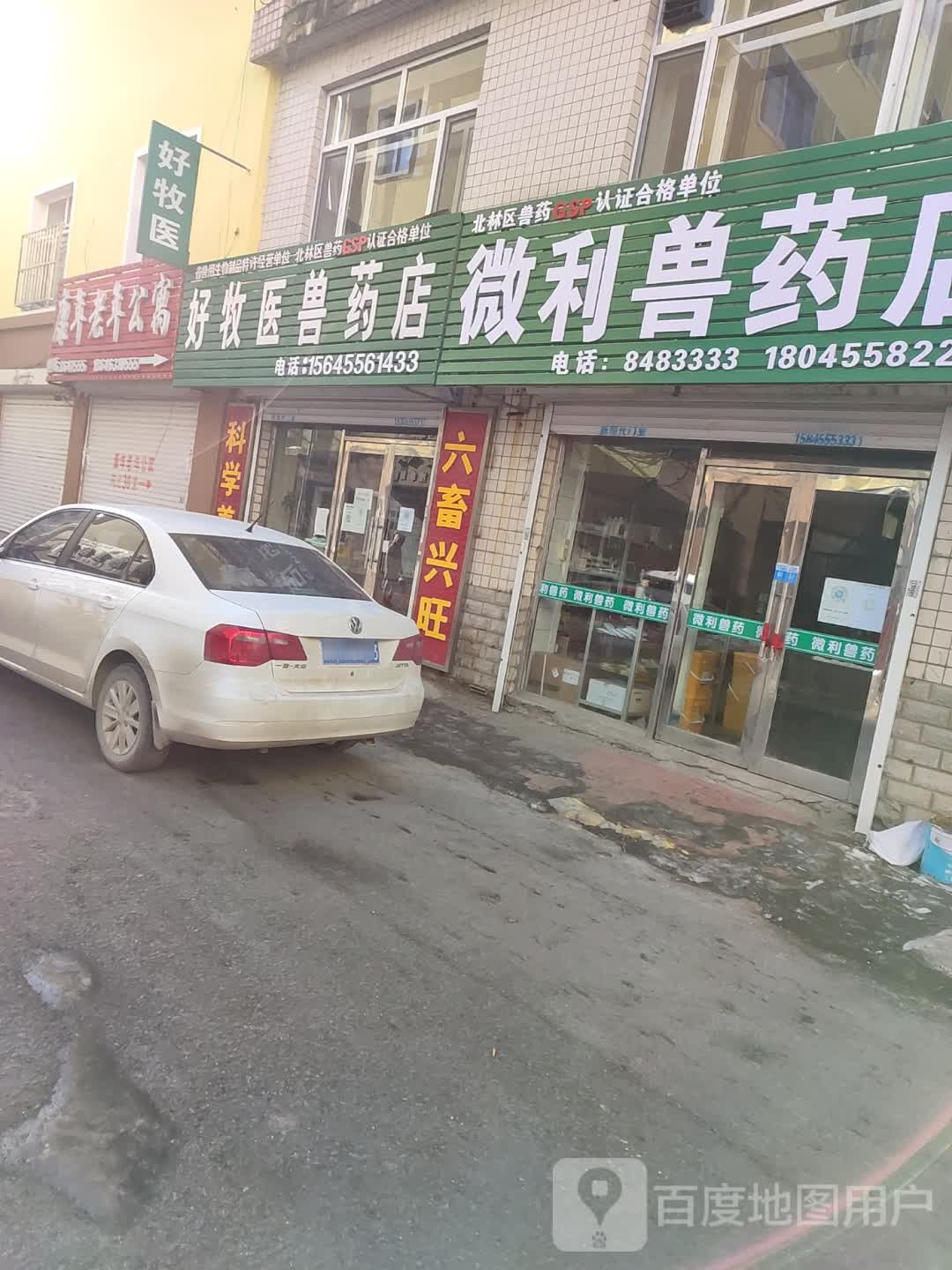 好牧医畜禽保健兽药店