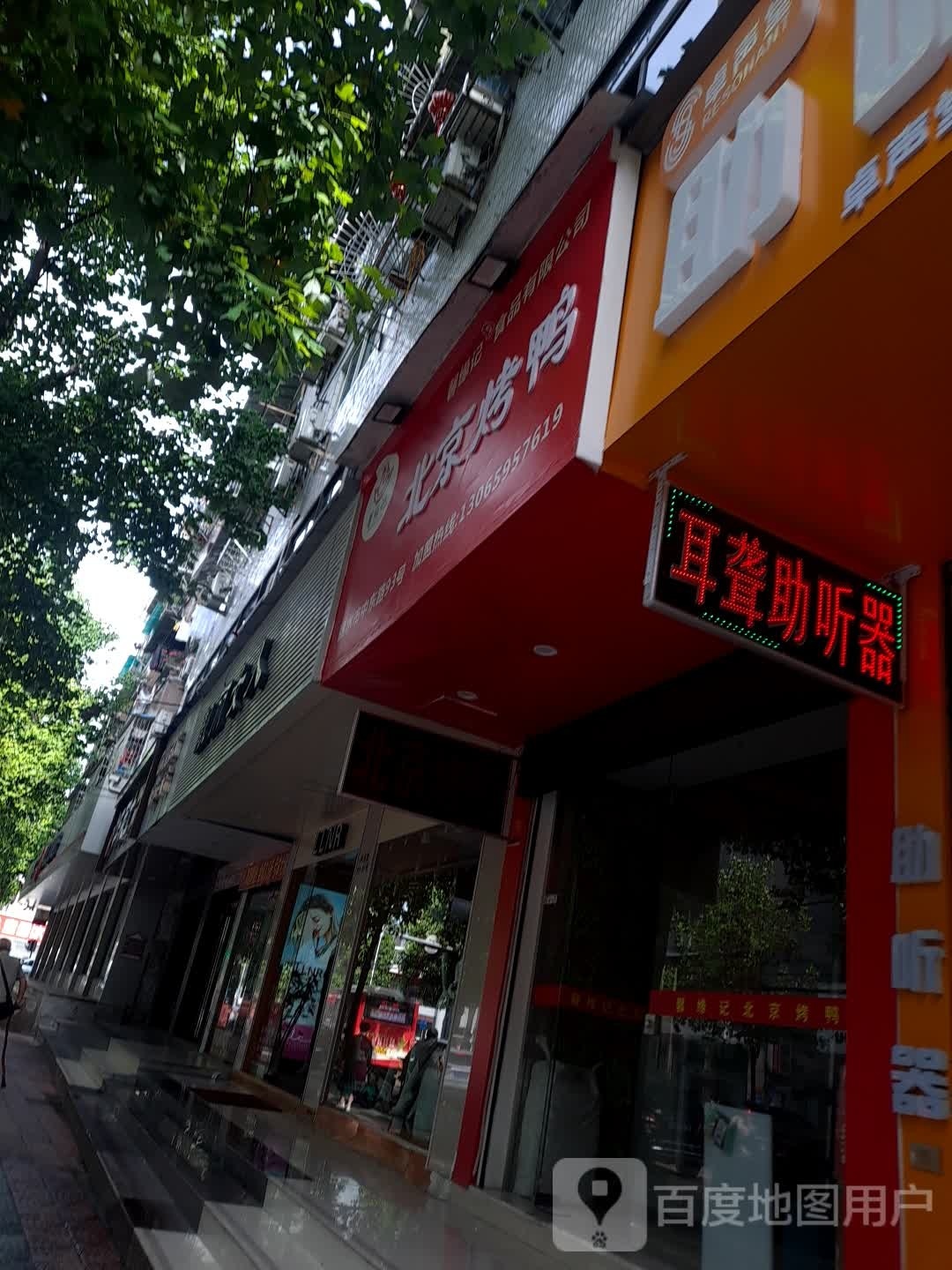 京师傅现卷。烤鸭(丽水店)