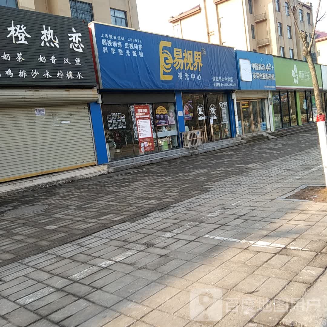 易视界视光中心(信阳羊山中学店)