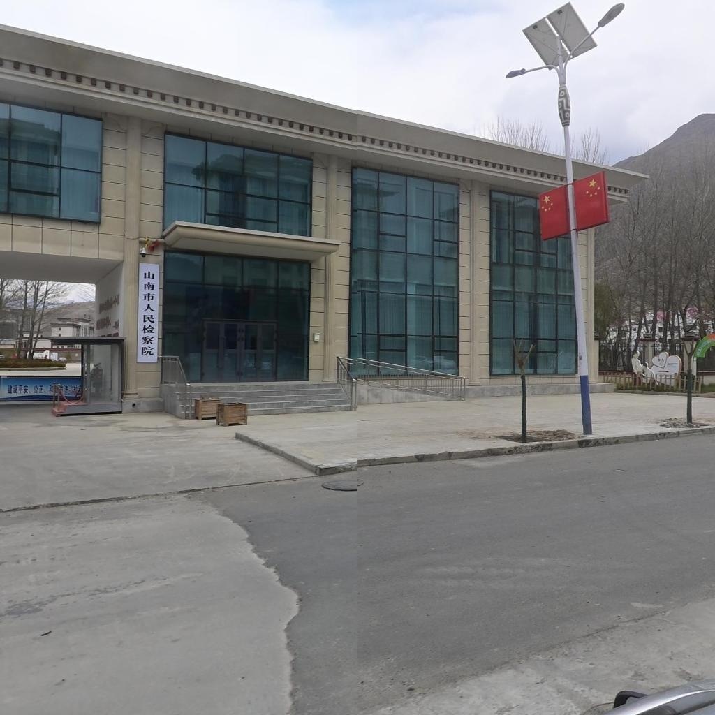 西藏自治区山南市人民检察院