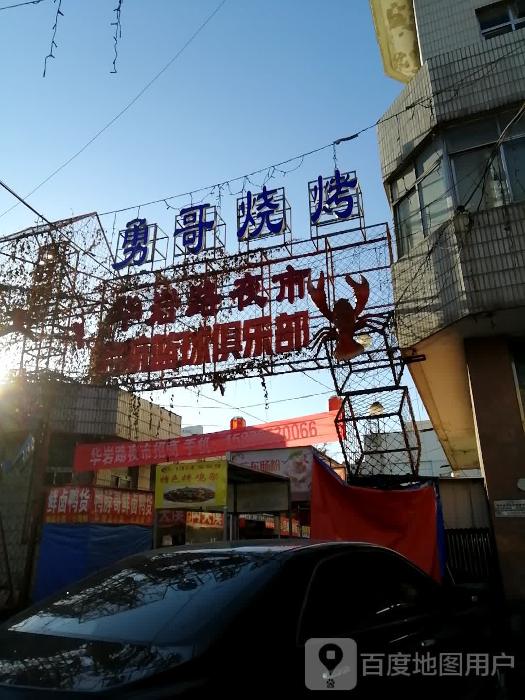 勇哥烤烧(唐山店)