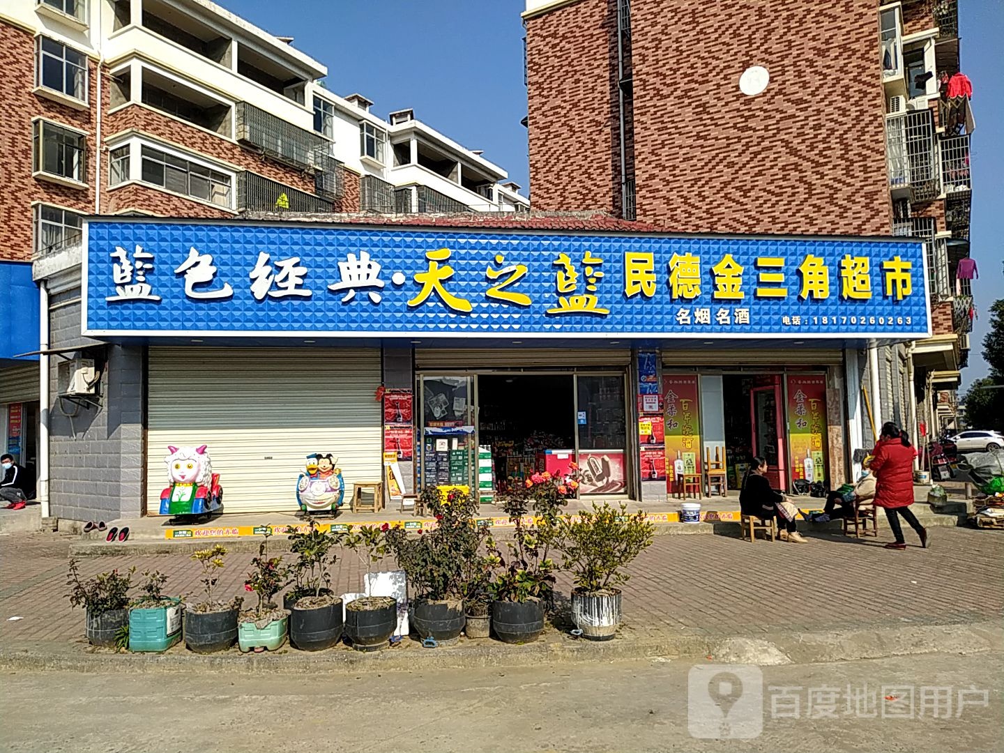 民德金王角超市